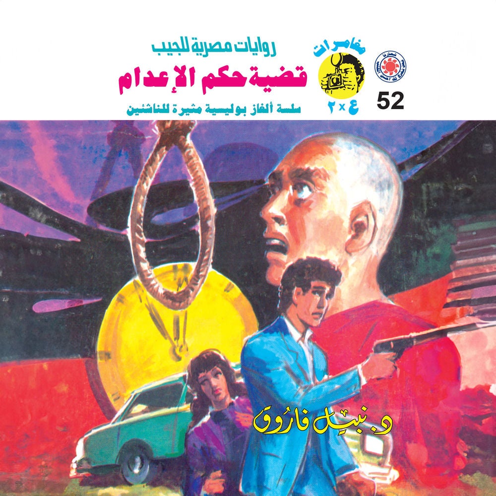 قضية حكم الإعدام