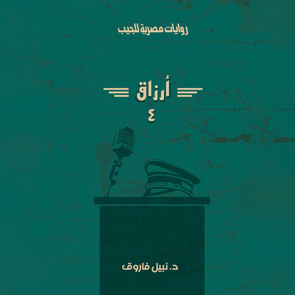 أرزاق - الجزء الرابع