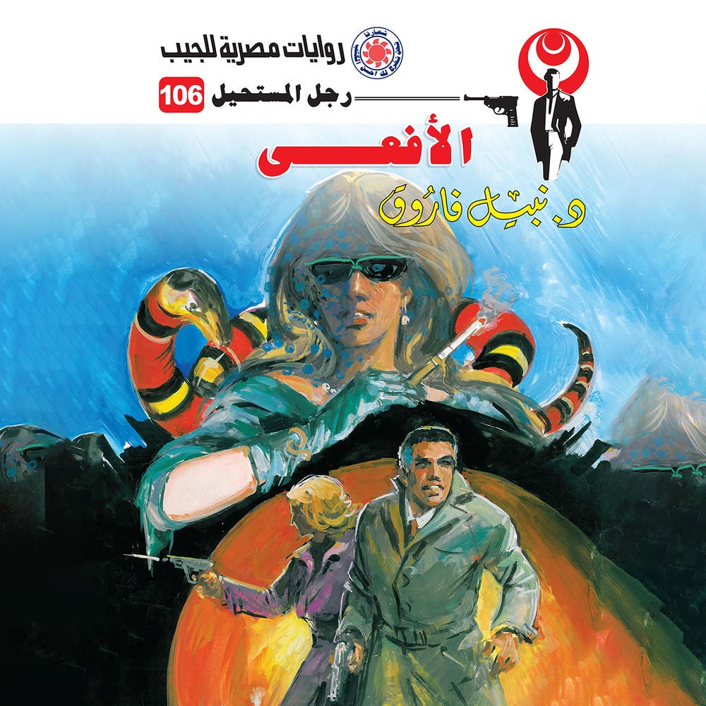 الأفعى