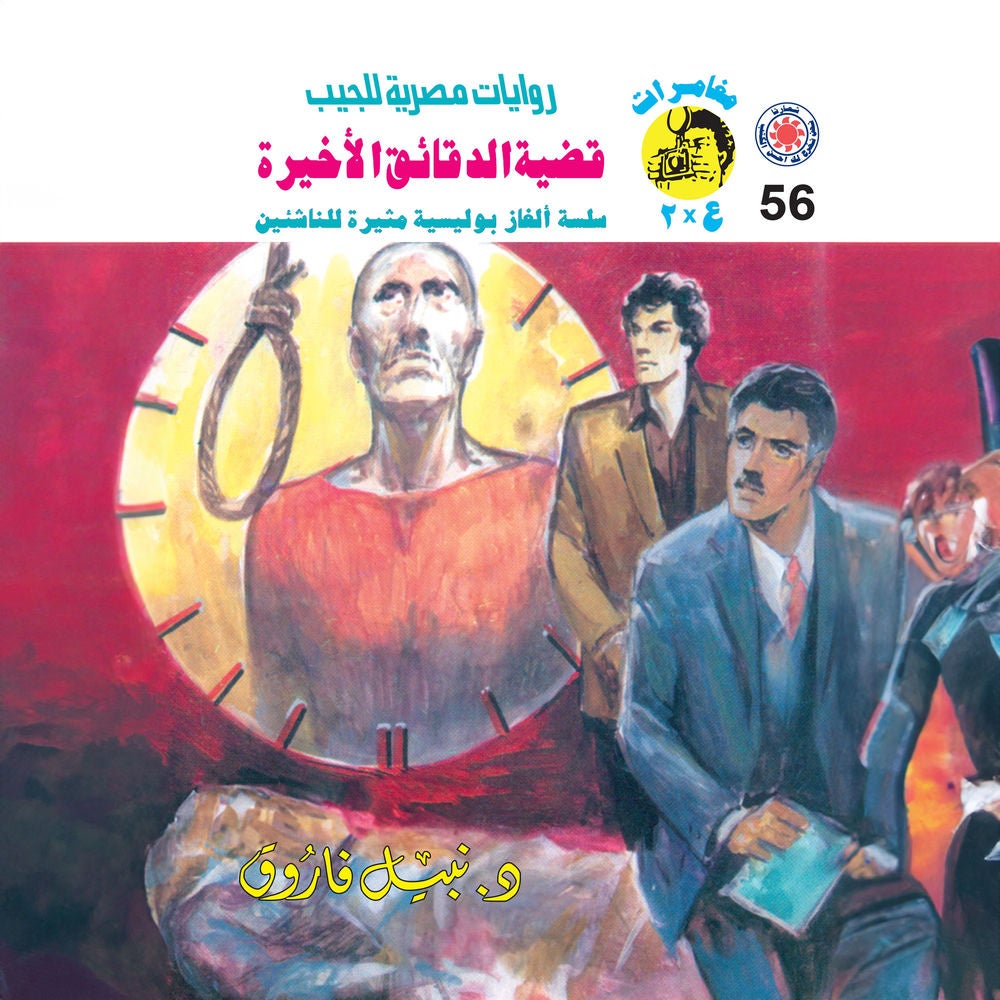 قضية الدقائق الأخيرة