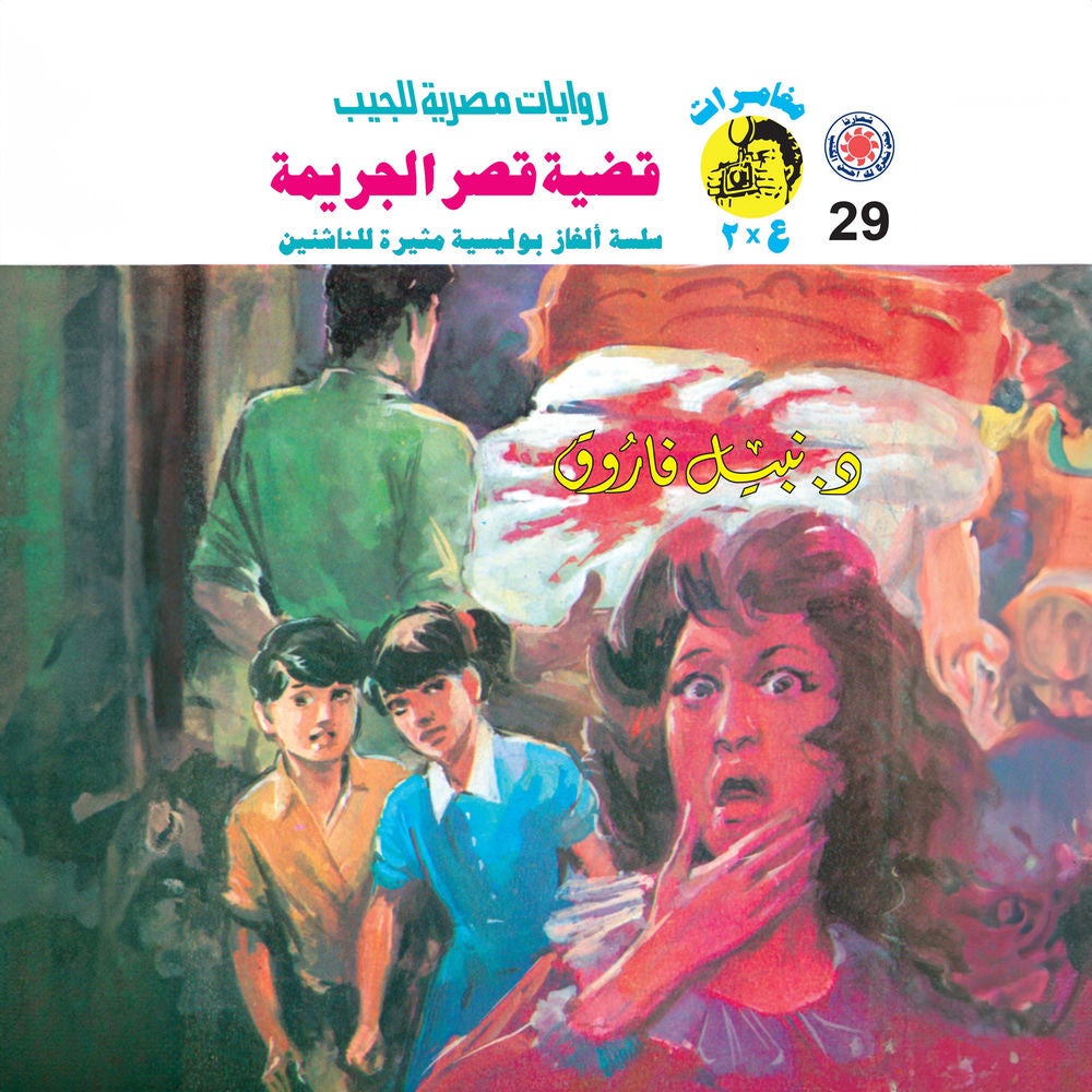 قضية قصر الجريمة