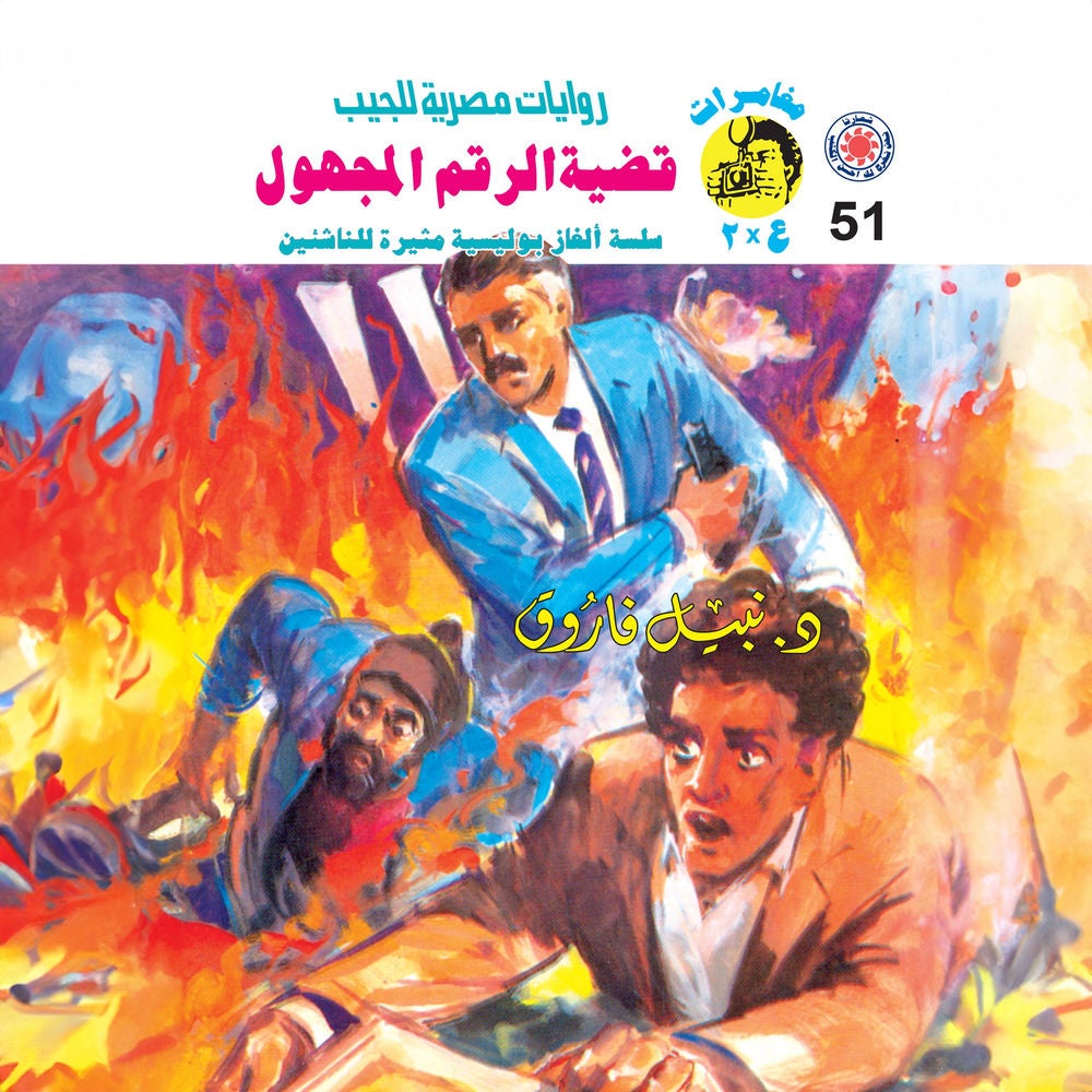 قضية الرقم المجهول