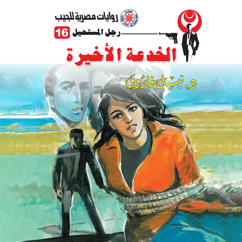 الخدعة الأخيرة