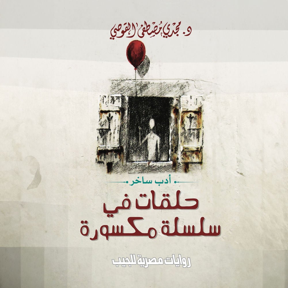 حلقات في سلسلة مكسورة