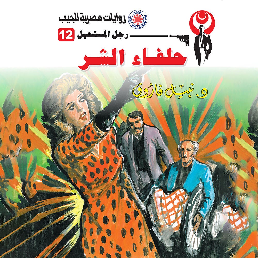 حلفاء الشر
