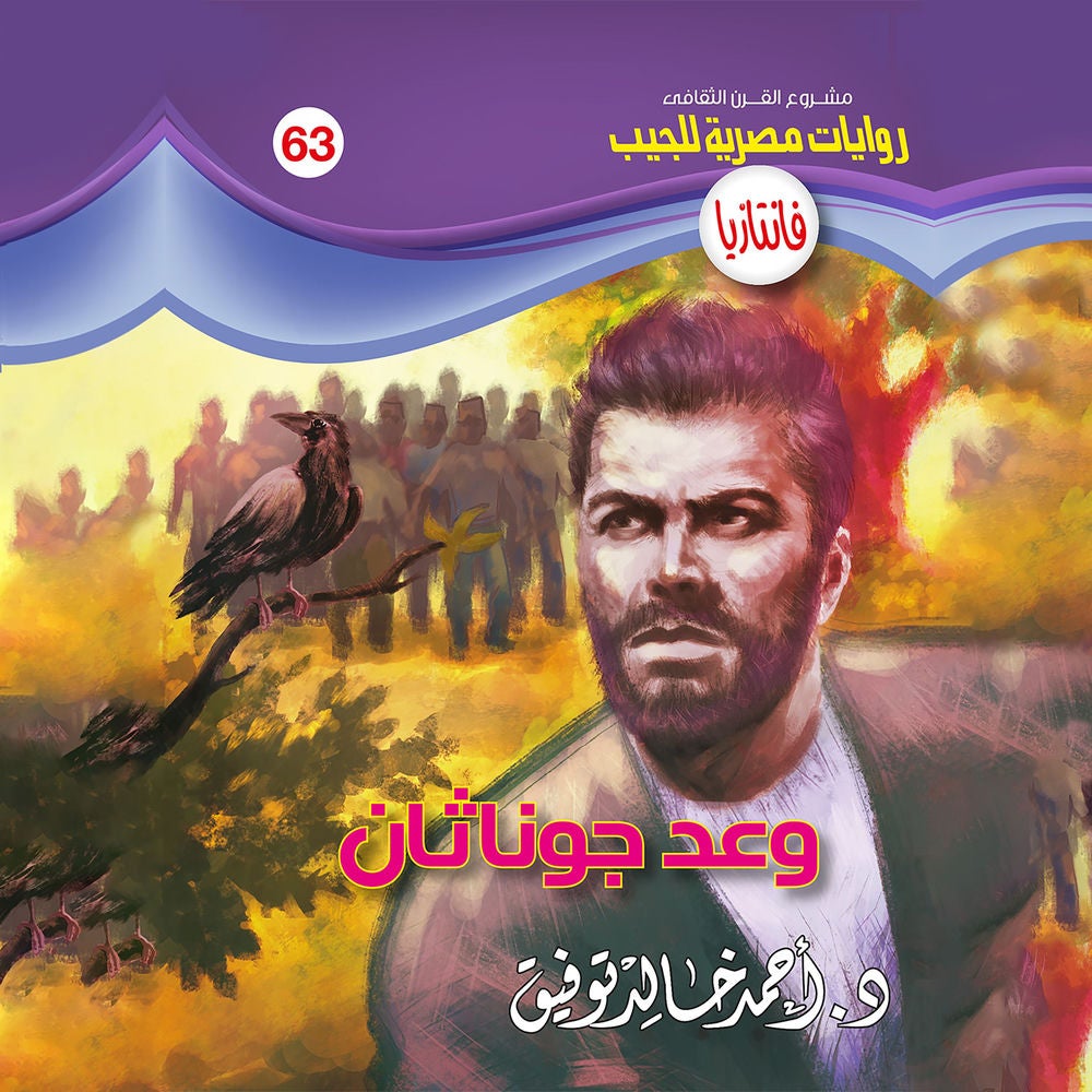 وعد جوناثان