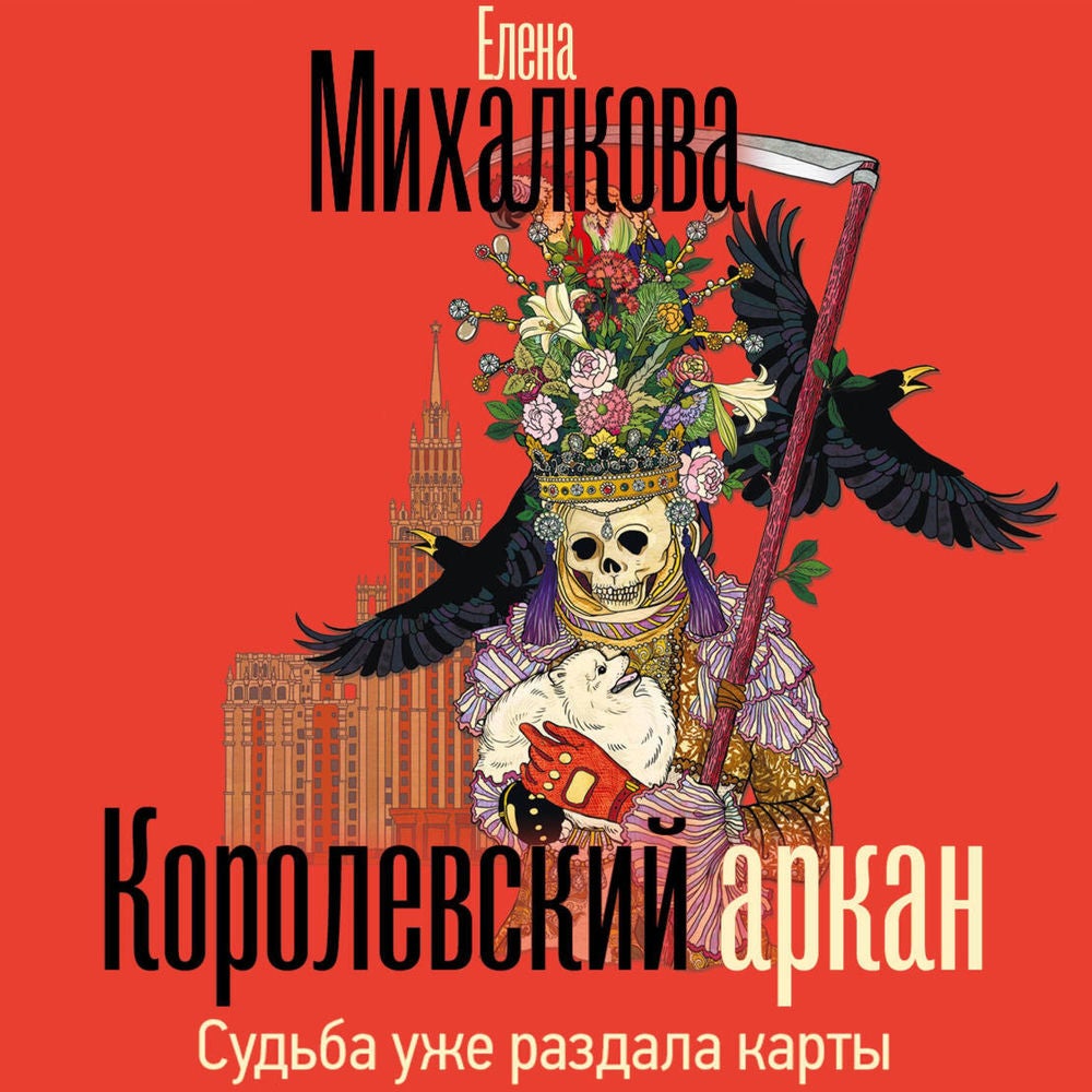 Королевский аркан