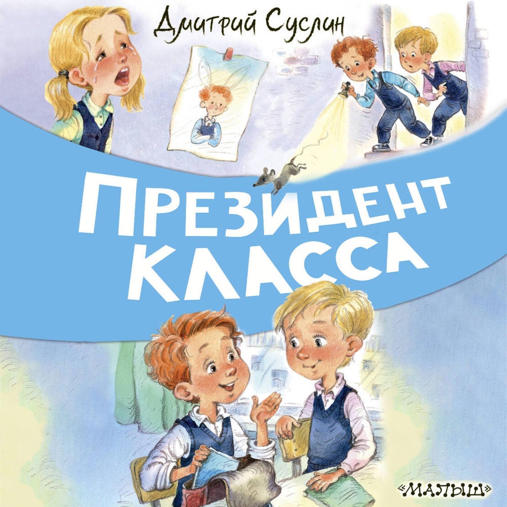 Президент класса