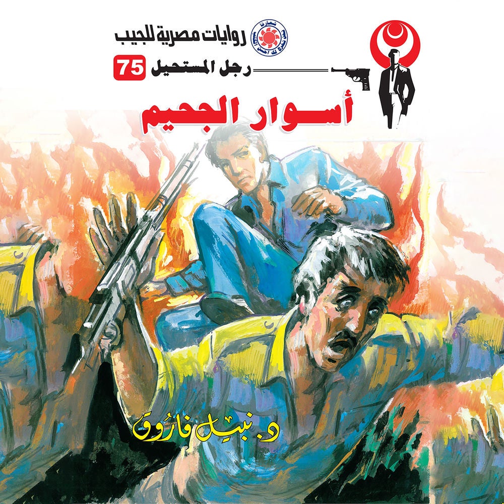 أسوار الجحيم