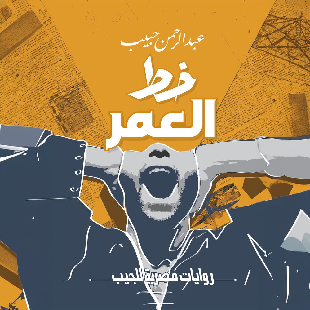 خط العمر