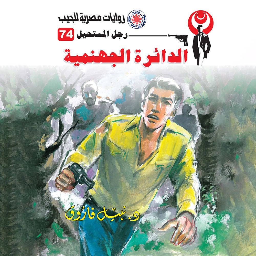 الدائرة الجهنمية