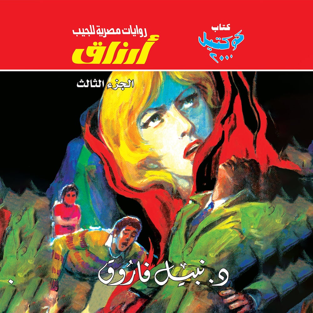 أرزاق - الجزء الثالث