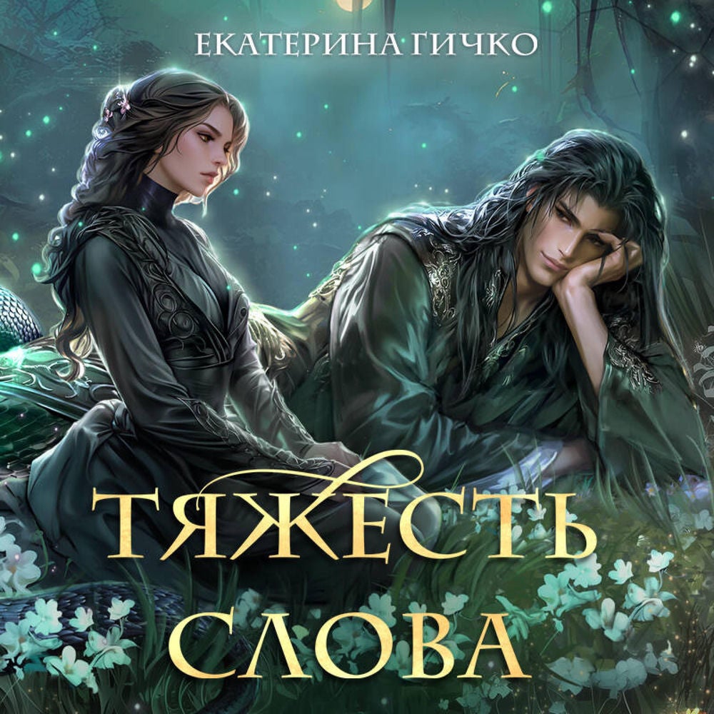 Тяжесть слова