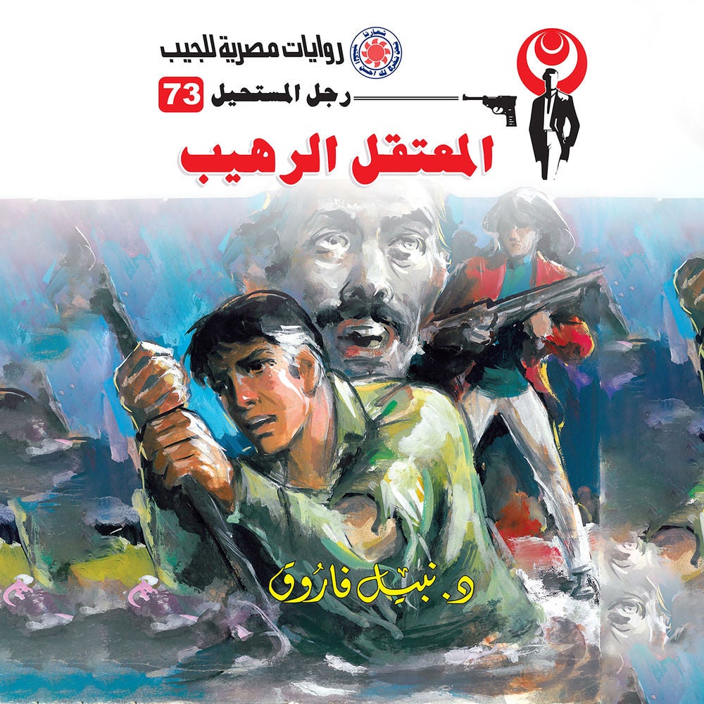 المعتقل الرهيب