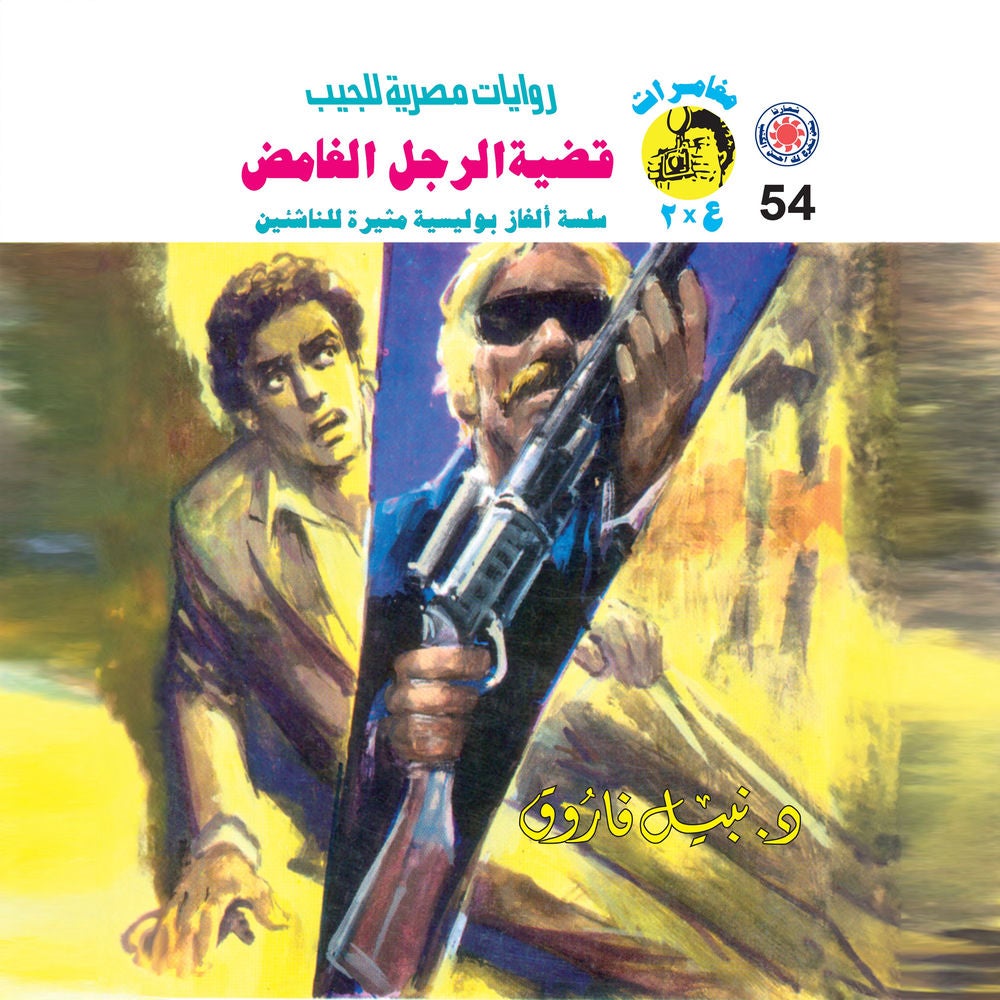 قضية الرجل الغامض