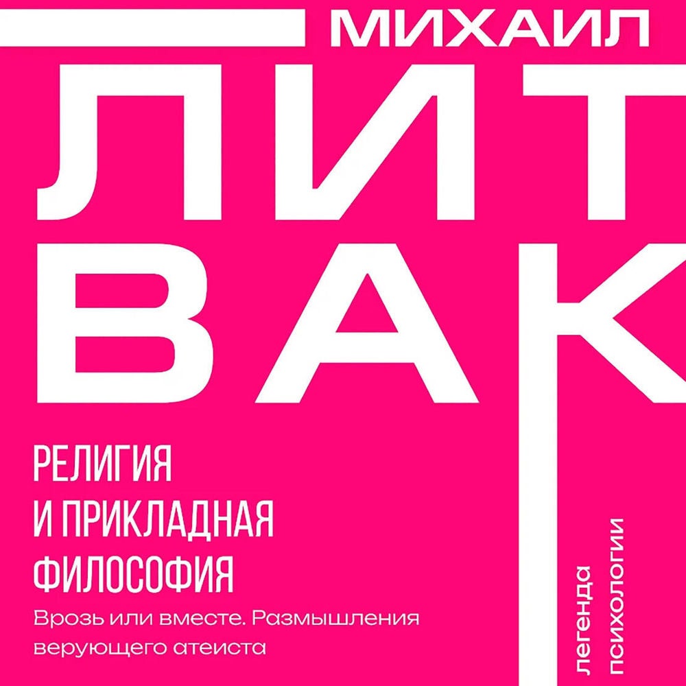 Религия и прикладная философия. Врозь или вместе. Размышления верующего атеиста