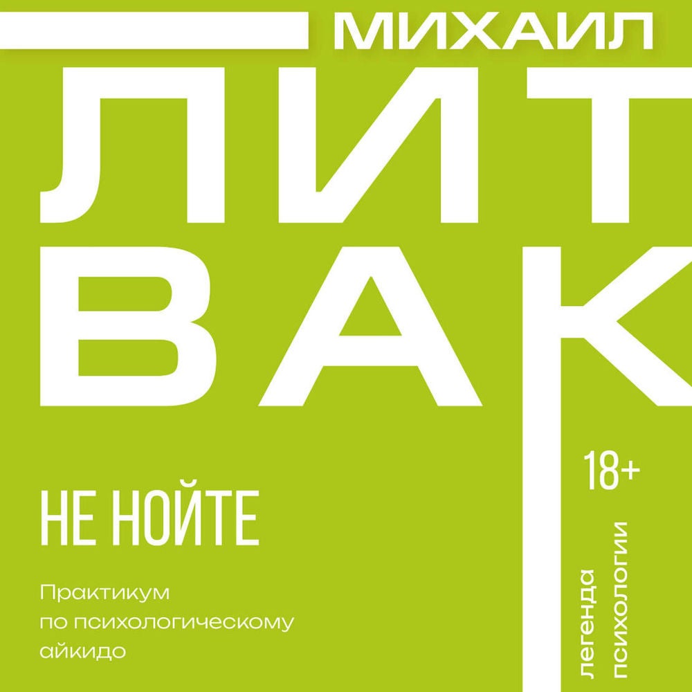 Не нойте. Практикум по психологическому айкидо