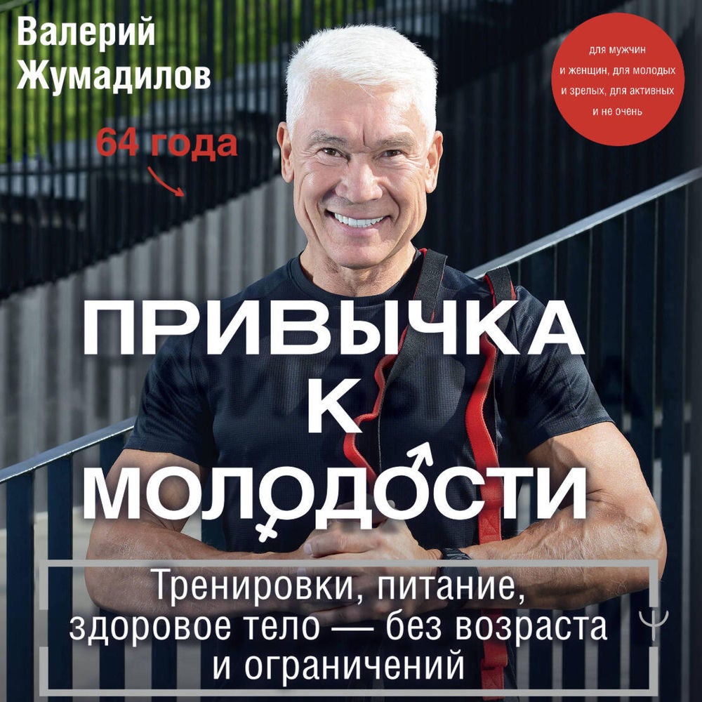 Привычка к молодости. Тренировки, питание, здоровое тело — без возраста и ограничений