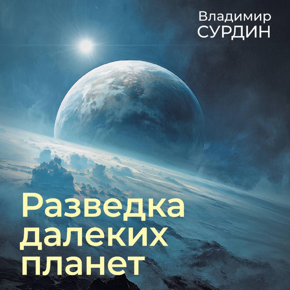 Разведка далеких планет