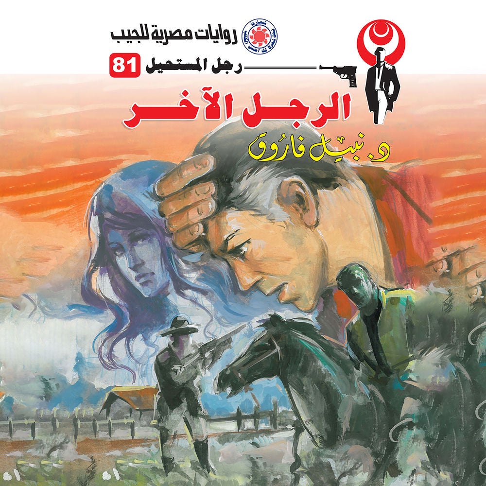 الرجل الآخر