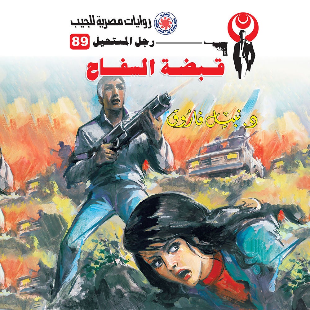 قبضة السفاح