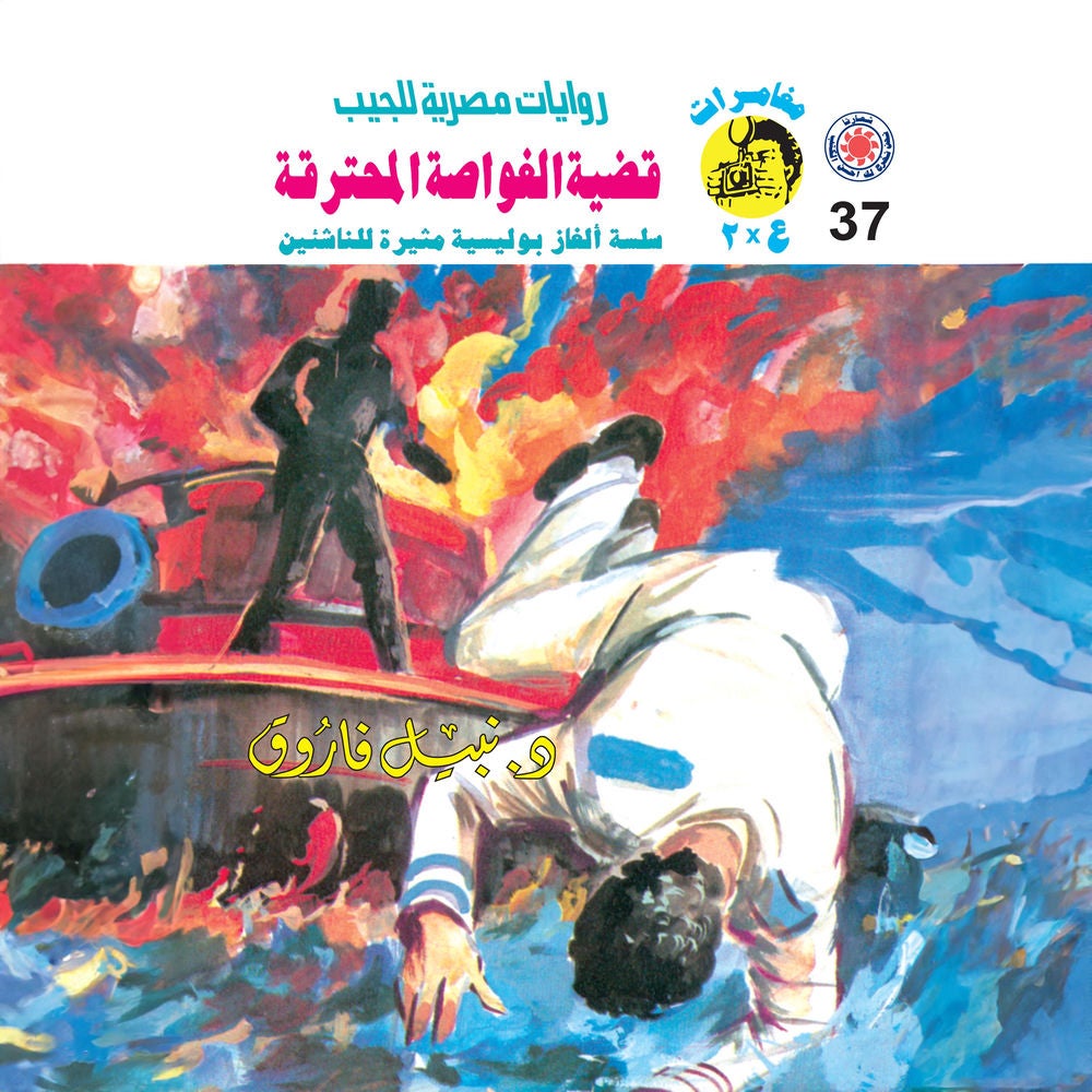 قضية الغواصة المحترقة