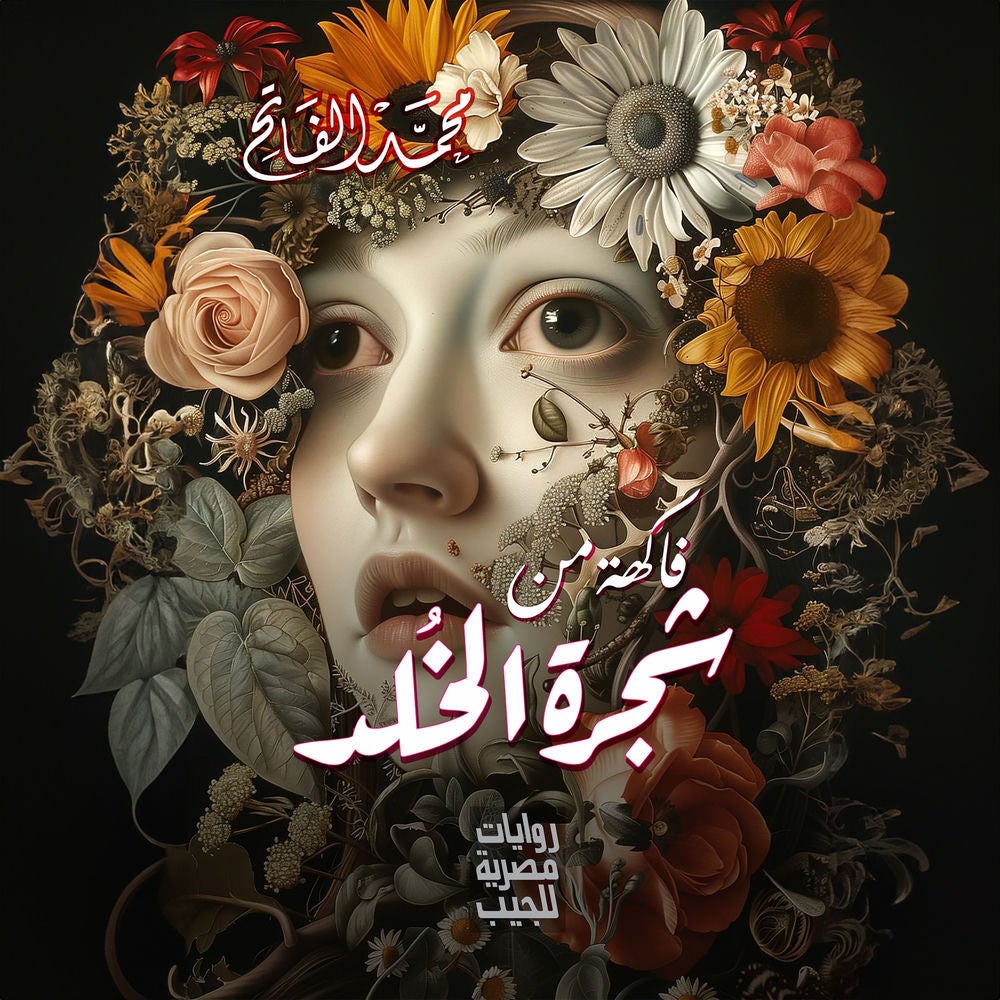 فاكهة من شجرة الخلد