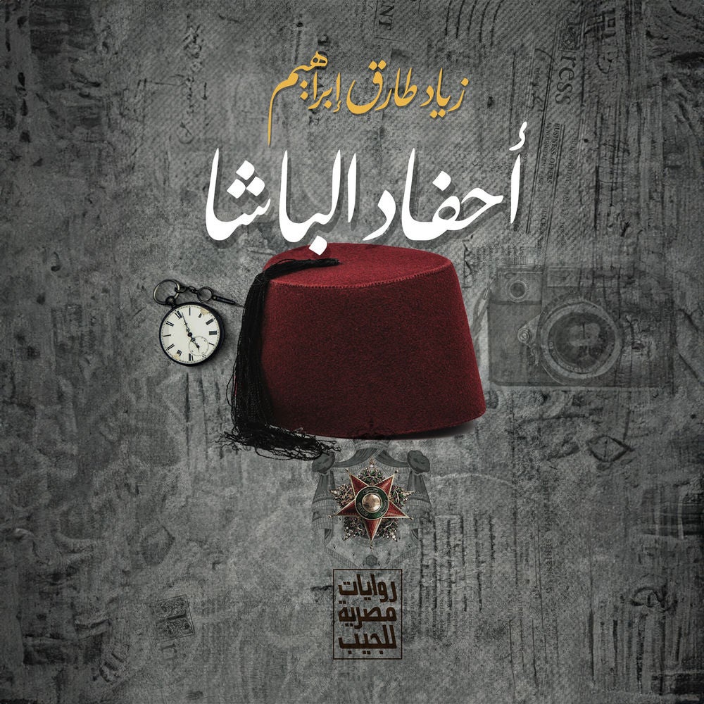 أحفاد الباشا