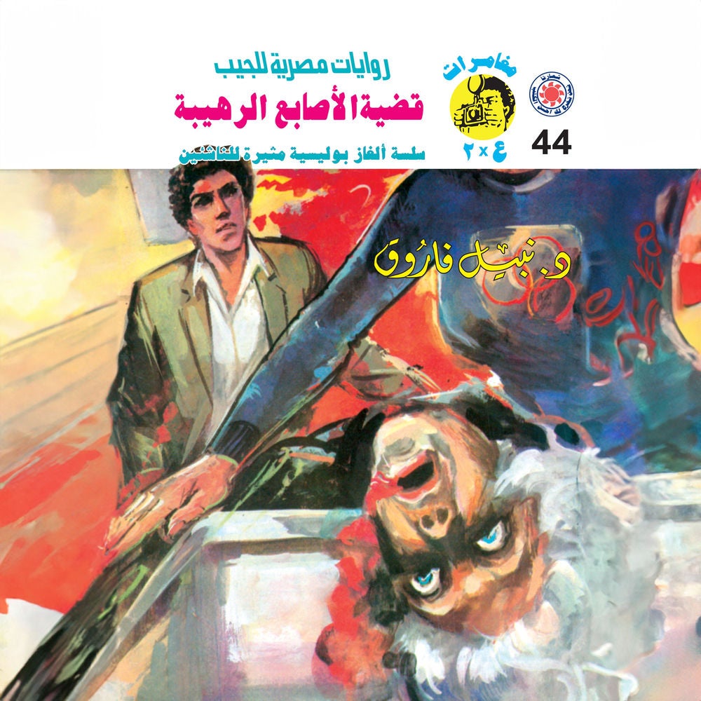 قضية الأصابع الرهيبة