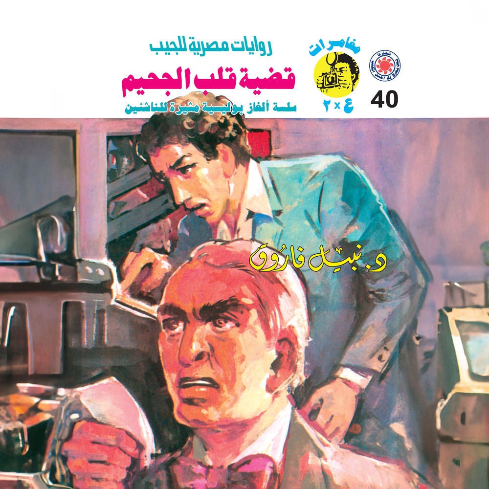 قضية قلب الجحيم
