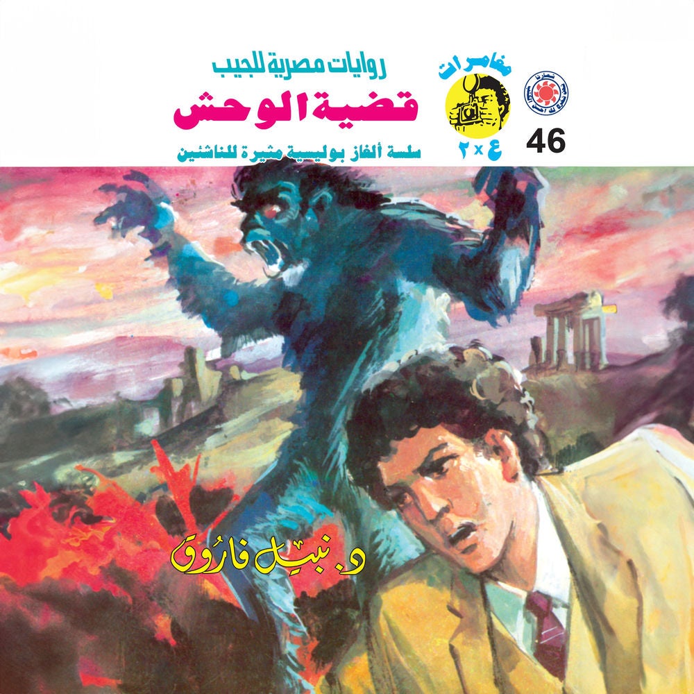 قضية الوحش