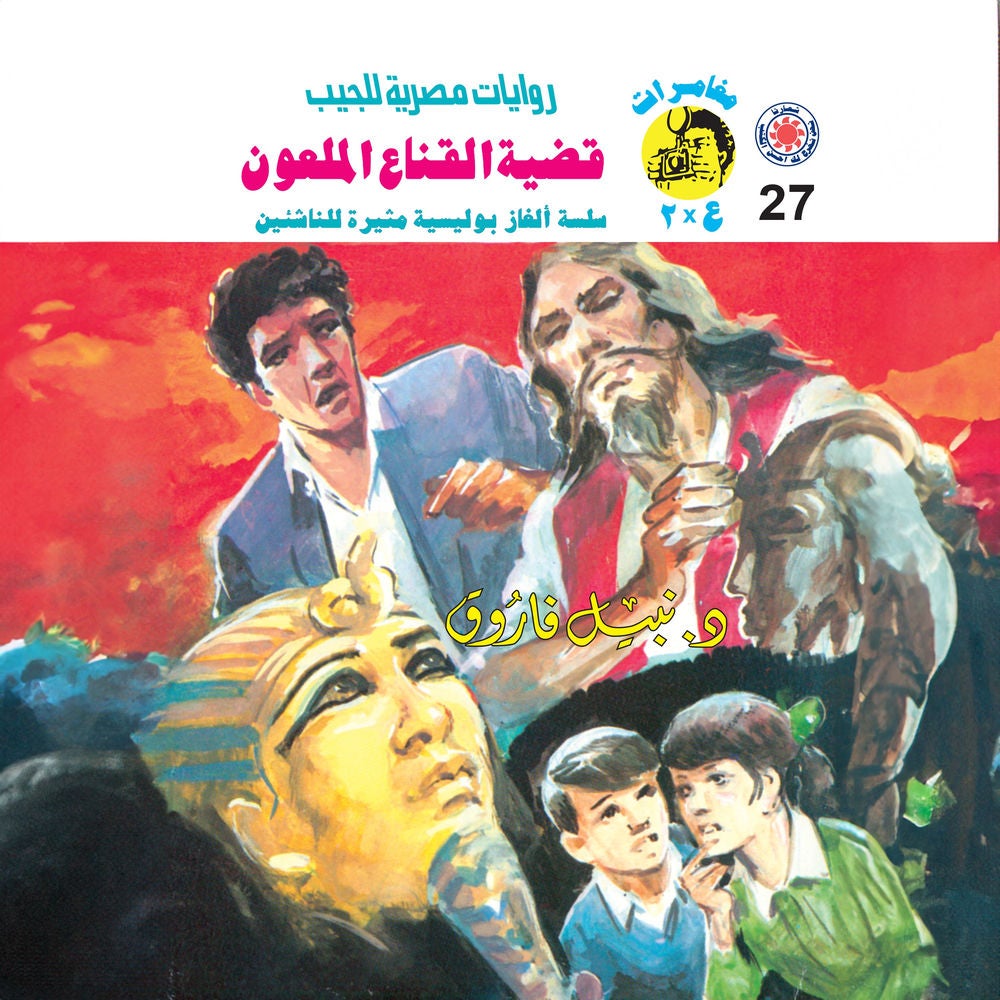 قضية القناع الملعون