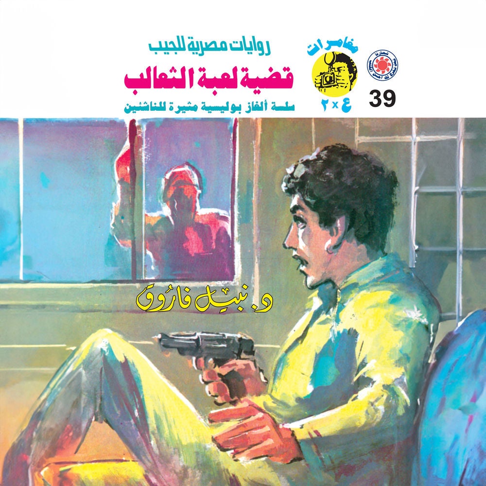قضية لعبة الثعالب