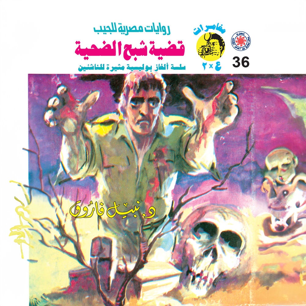قضية شبح الضحية