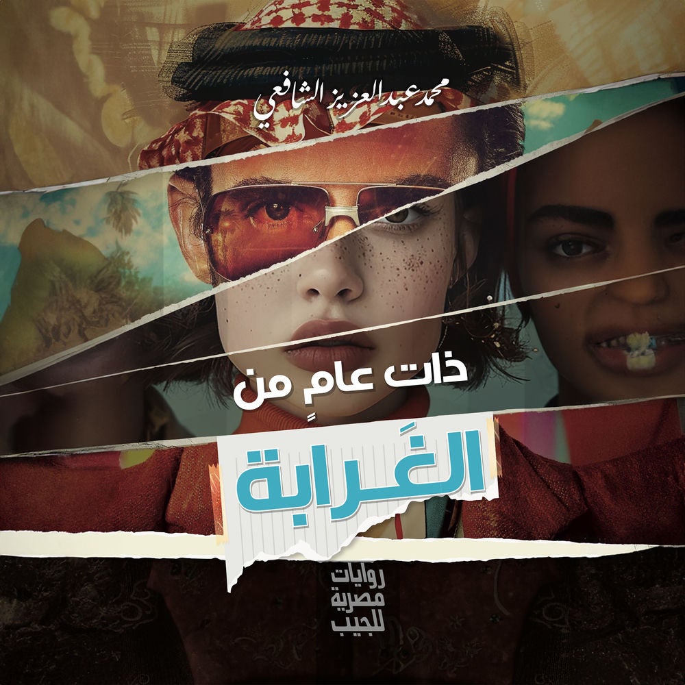 ذات عام من الغرابة