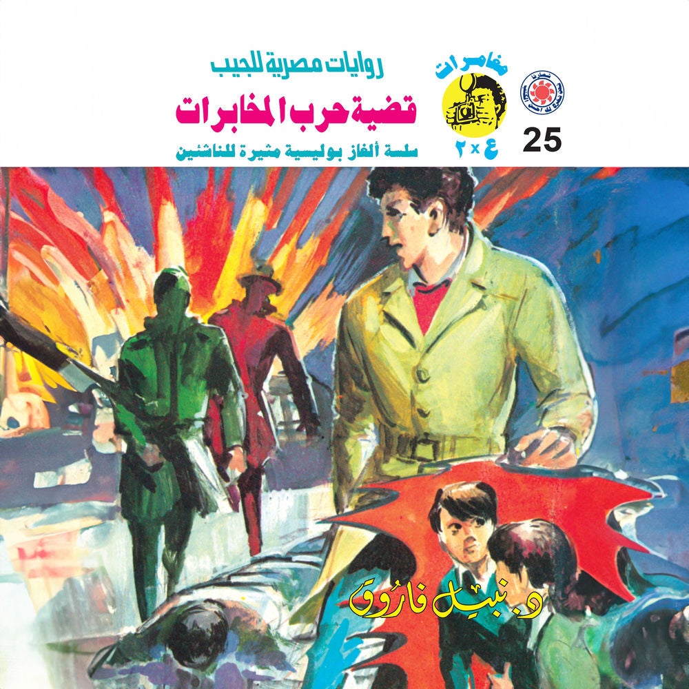 قضية حرب المخابرات