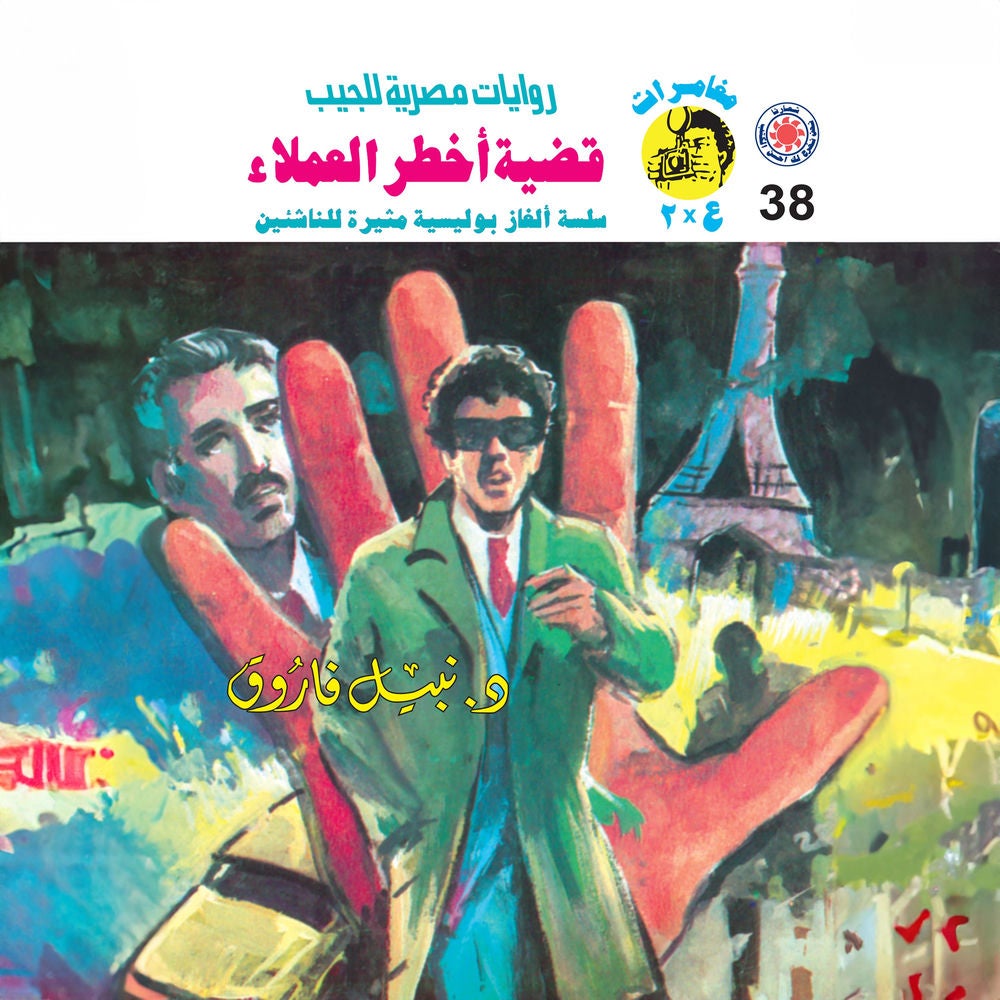 قضية أخطر العملاء