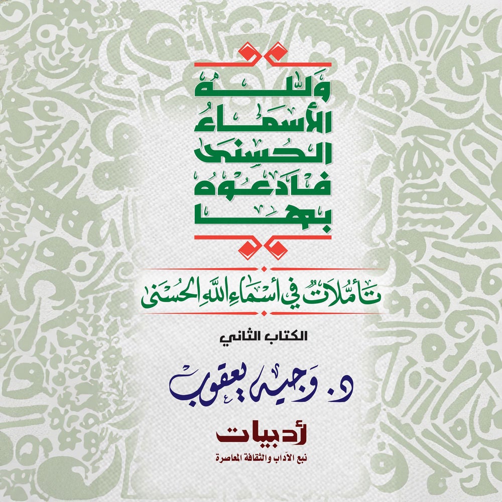 ولله الأسماء الحسنى فادعوه بها: تأملات في أسماء الله الحسنى