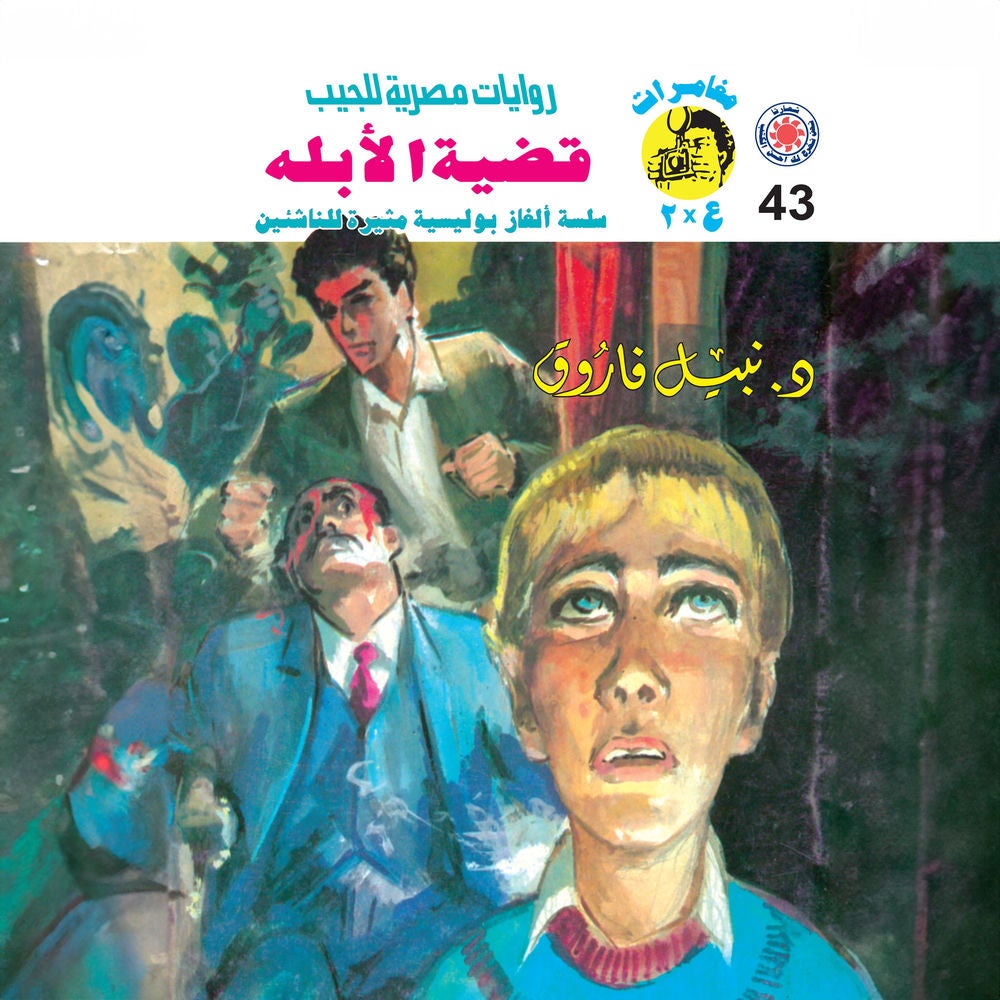 قضية الأبله