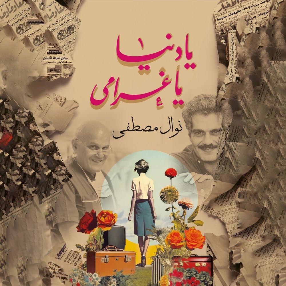 يا دنيا يا غرامي