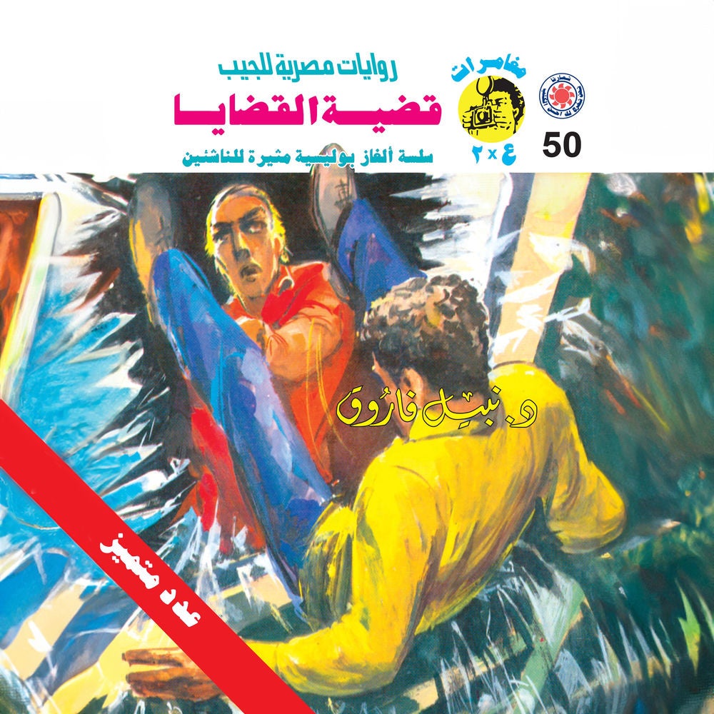 قضية القضايا