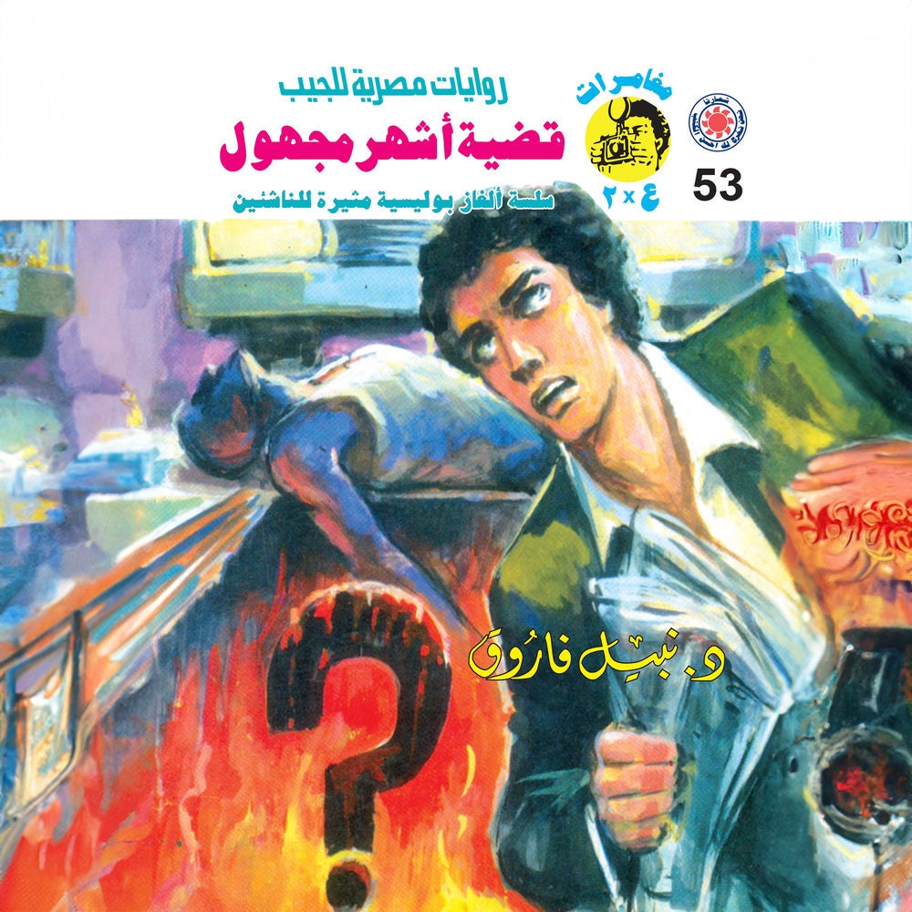 قضية أشهر مجهول