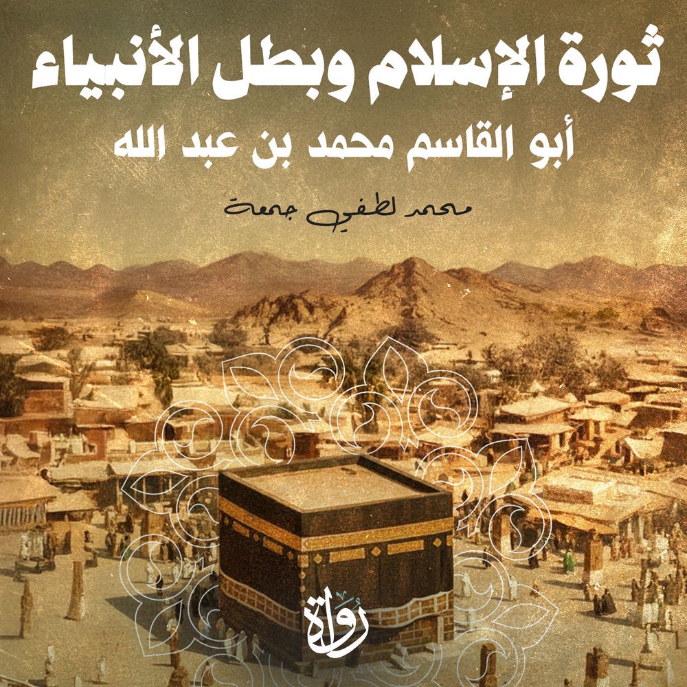 ثورة الإسلام وبطل الأنبياء