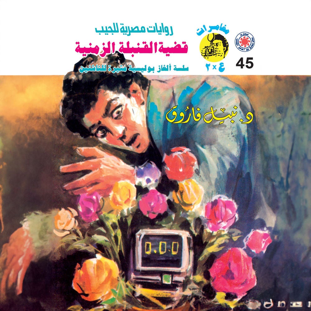 قضية القنبلة الزمنية