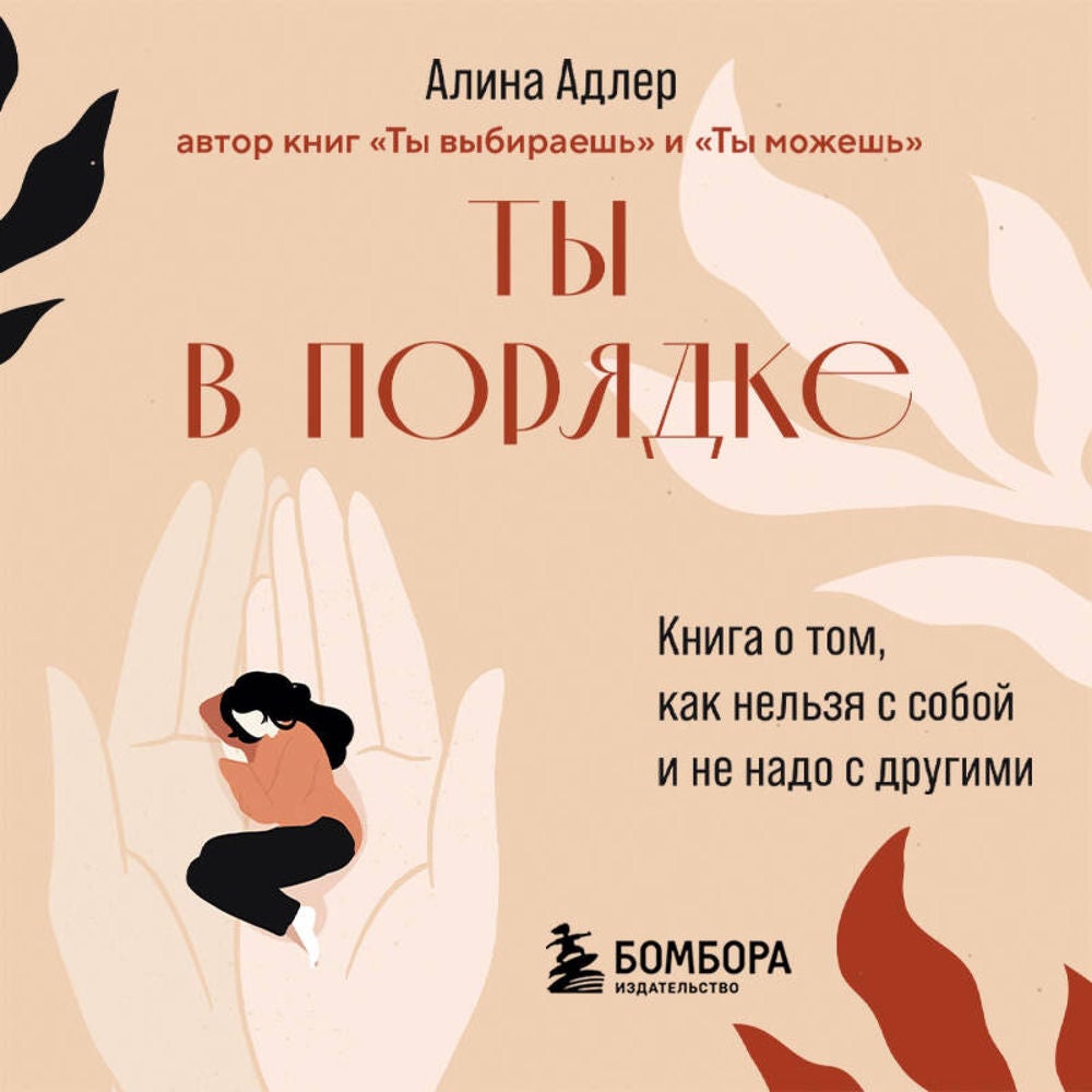 Ты в порядке. Книга о том, как нельзя с собой и не надо с другими