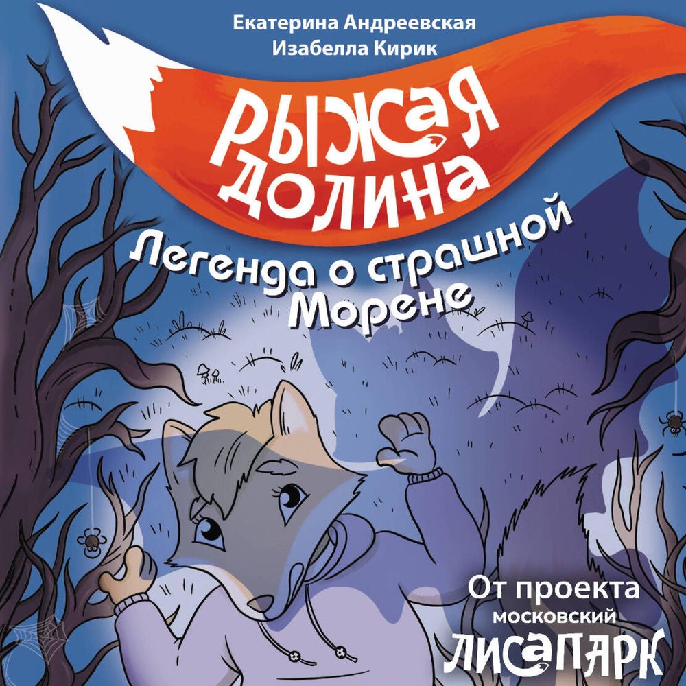 Рыжая долина. Легенда о страшной Морене