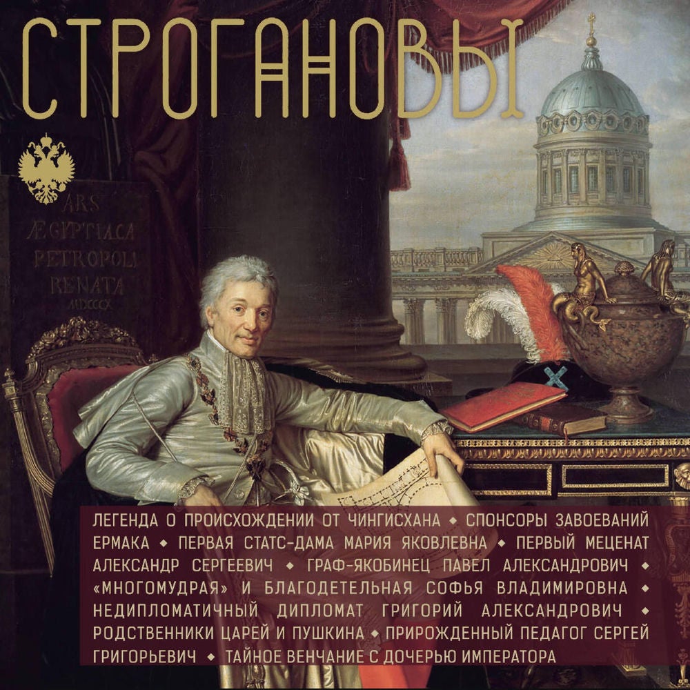 Строгановы