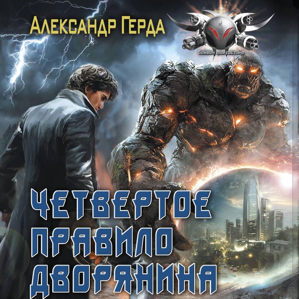 Четвертое правило дворянина