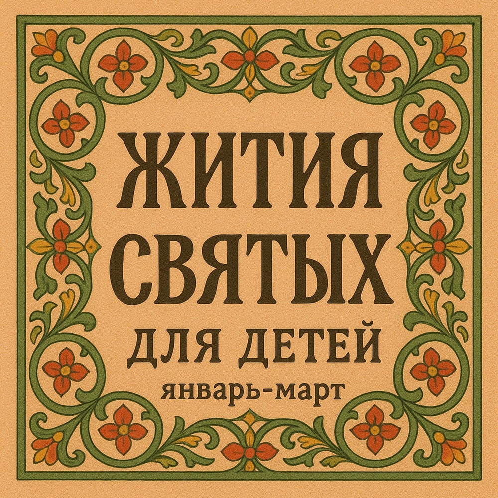 Жития святых для детей ч1.
