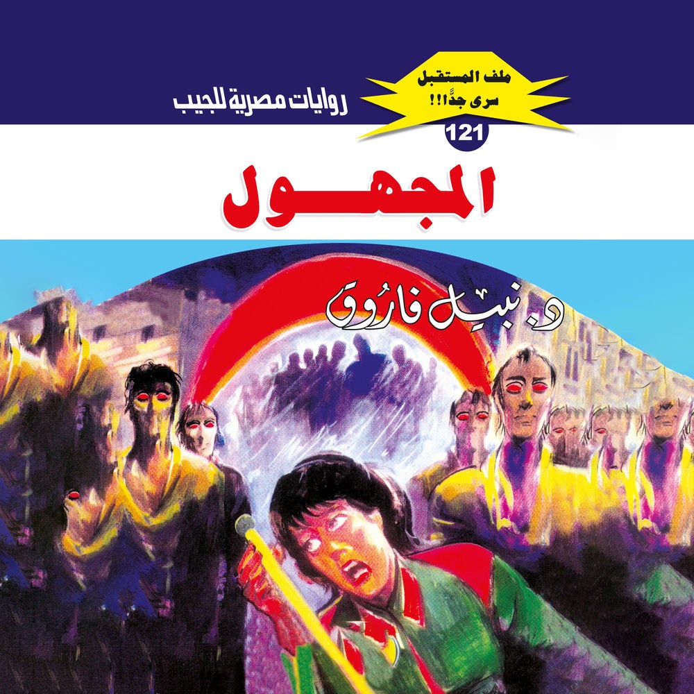 المجهول